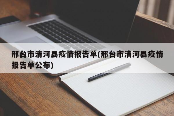 邢台市清河县疫情报告单(邢台市清河县疫情报告单公布)