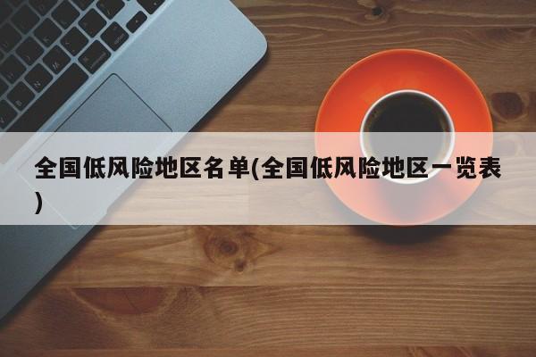 全国低风险地区名单(全国低风险地区一览表)