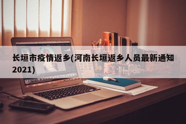 长垣市疫情返乡(河南长垣返乡人员最新通知2021)