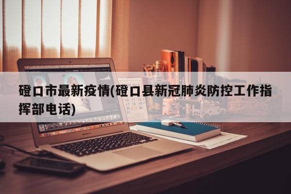 磴口市最新疫情(磴口县新冠肺炎防控工作指挥部电话)
