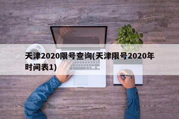 天津2020限号查询(天津限号2020年时间表1)