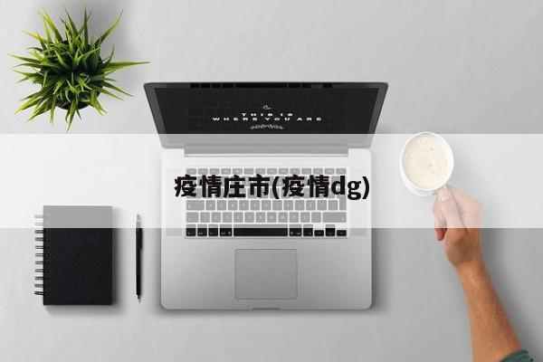 疫情庄市(疫情dg)