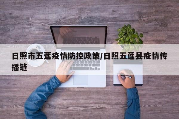 日照市五莲疫情防控政策/日照五莲县疫情传播链