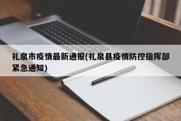 礼泉市疫情最新通报(礼泉县疫情防控指挥部紧急通知)