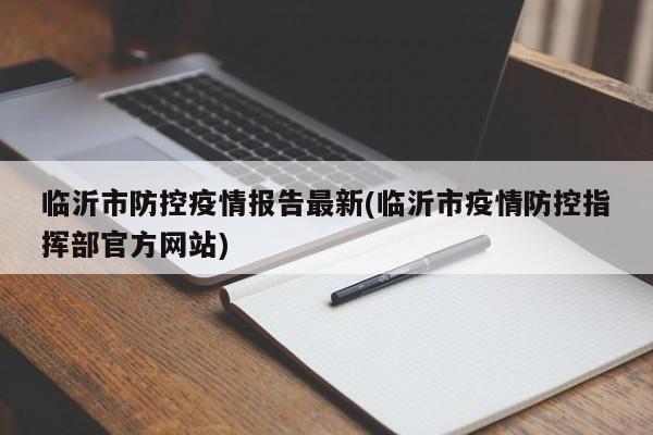 临沂市防控疫情报告最新(临沂市疫情防控指挥部官方网站)