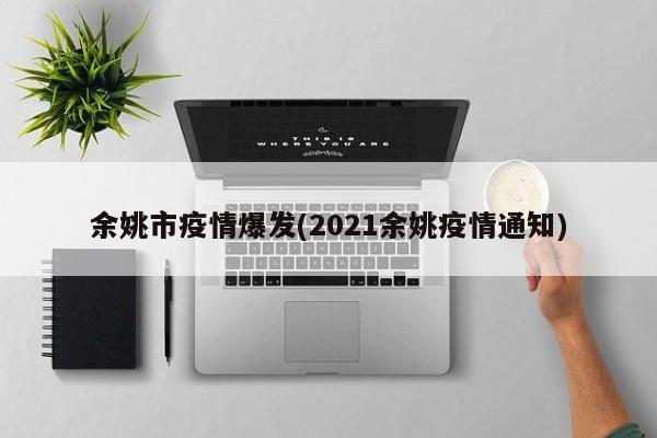 余姚市疫情爆发(2021余姚疫情通知)