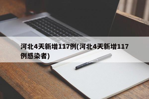 河北4天新增117例(河北4天新增117例感染者)