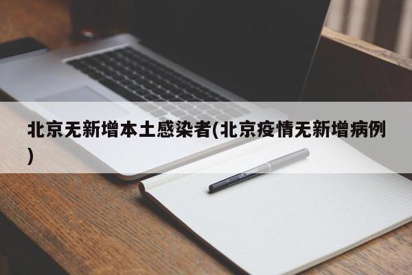 北京无新增本土感染者(北京疫情无新增病例)