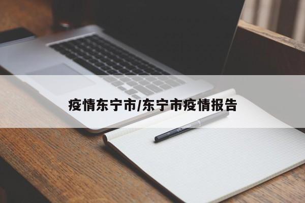 疫情东宁市/东宁市疫情报告