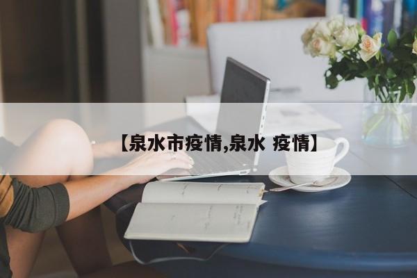 【泉水市疫情,泉水 疫情】