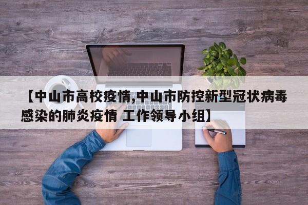 【中山市高校疫情,中山市防控新型冠状病毒感染的肺炎疫情 工作领导小组】