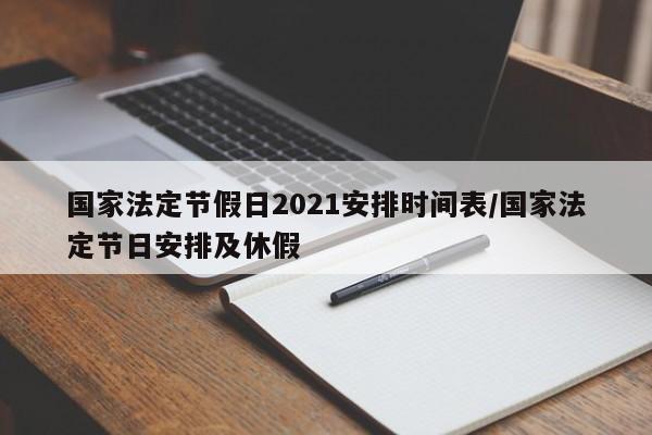 国家法定节假日2021安排时间表/国家法定节日安排及休假