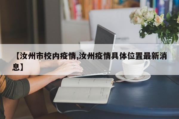 【汝州市校内疫情,汝州疫情具体位置最新消息】