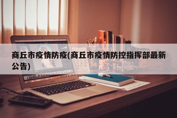 商丘市疫情防疫(商丘市疫情防控指挥部最新公告)