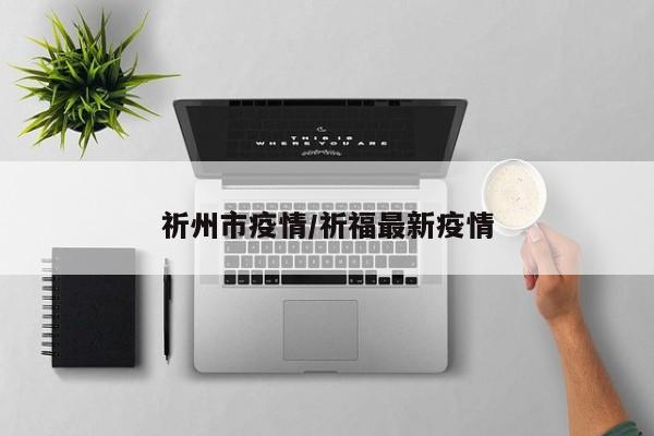 祈州市疫情/祈福最新疫情