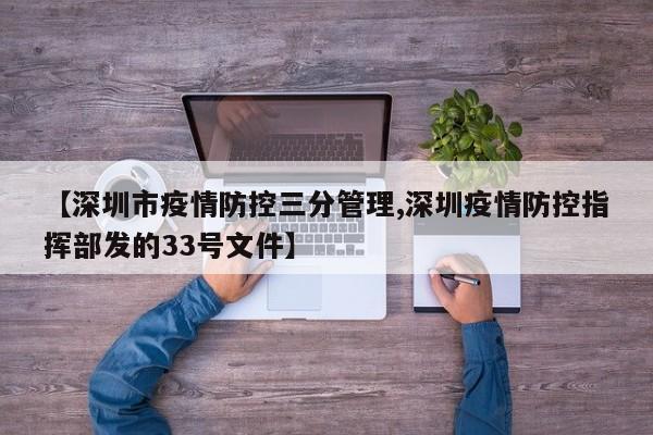 【深圳市疫情防控三分管理,深圳疫情防控指挥部发的33号文件】