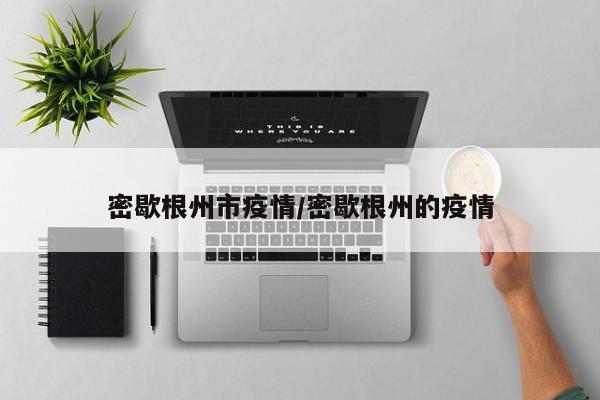 密歇根州市疫情/密歇根州的疫情