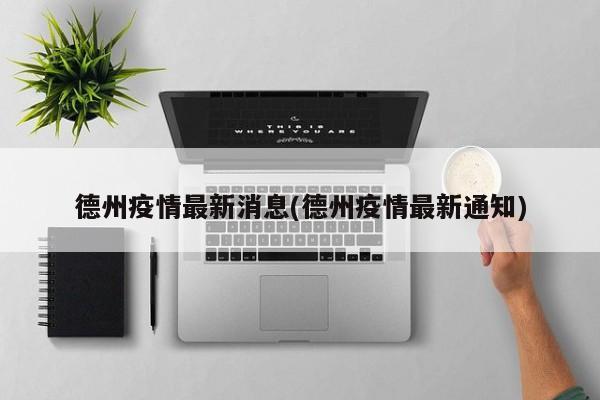 德州疫情最新消息(德州疫情最新通知)