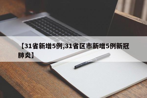 【31省新增5例,31省区市新增5例新冠肺炎】