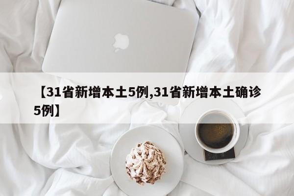 【31省新增本土5例,31省新增本土确诊5例】