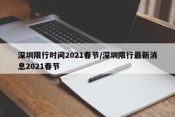 深圳限行时间2021春节/深圳限行最新消息2021春节
