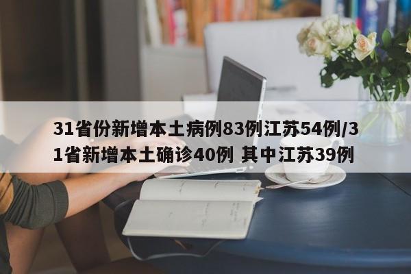 31省份新增本土病例83例江苏54例/31省新增本土确诊40例 其中江苏39例