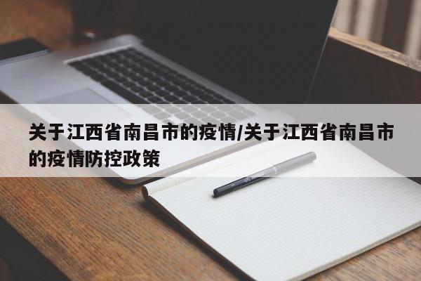 关于江西省南昌市的疫情/关于江西省南昌市的疫情防控政策