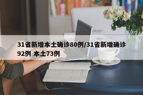 31省新增本土确诊80例/31省新增确诊92例 本土73例