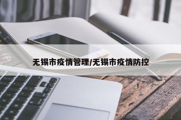 无锡市疫情管理/无锡市疫情防控