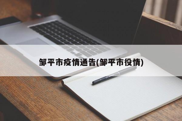 邹平市疫情通告(邹平市役情)
