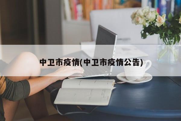 中卫市疫情(中卫市疫情公告)