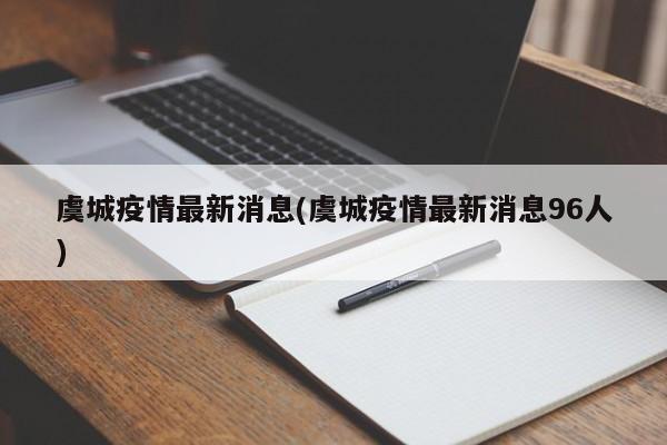 虞城疫情最新消息(虞城疫情最新消息96人)