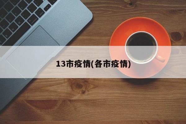 13市疫情(各市疫情)
