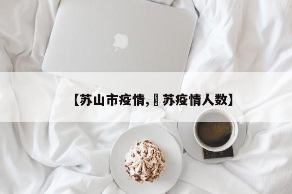 【苏山市疫情,冮苏疫情人数】