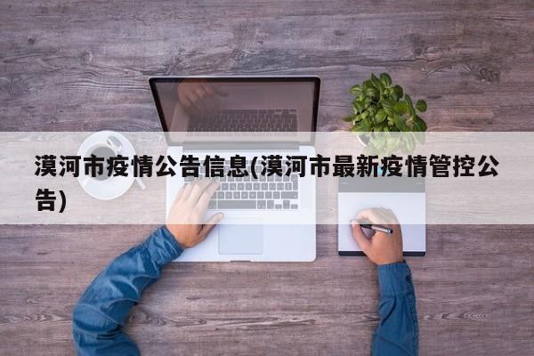 漠河市疫情公告信息(漠河市最新疫情管控公告)