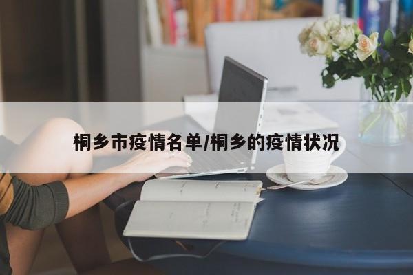 桐乡市疫情名单/桐乡的疫情状况
