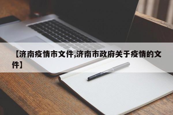 【济南疫情市文件,济南市政府关于疫情的文件】