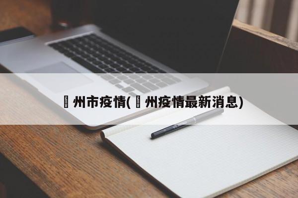 掦州市疫情(掦州疫情最新消息)