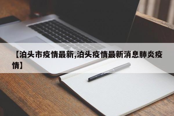 【泊头市疫情最新,泊头疫情最新消息肺炎疫情】