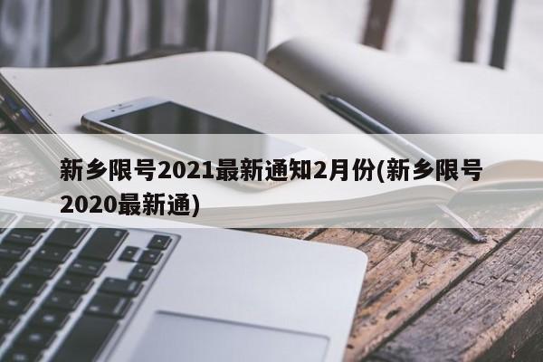 新乡限号2021最新通知2月份(新乡限号2020最新通)