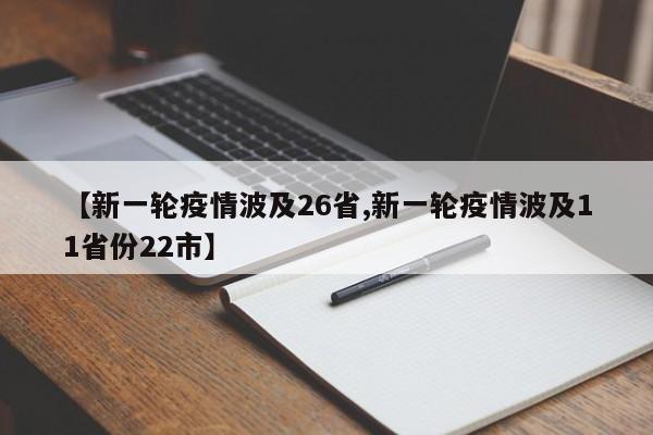 【新一轮疫情波及26省,新一轮疫情波及11省份22市】