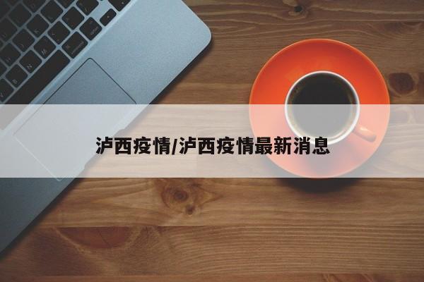 泸西疫情/泸西疫情最新消息
