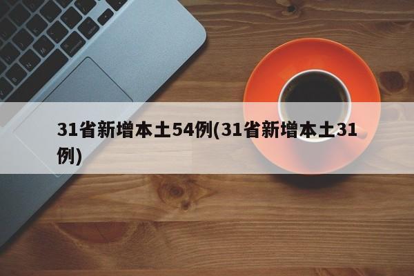 31省新增本土54例(31省新增本土31例)