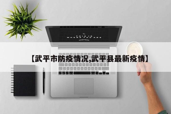 【武平市防疫情况,武平县最新疫情】