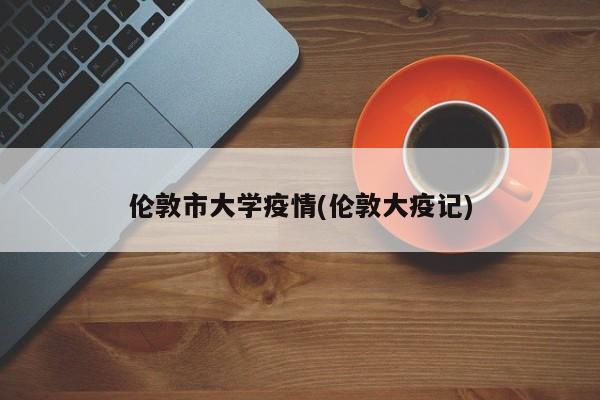 伦敦市大学疫情(伦敦大疫记)