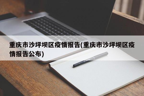 重庆市沙坪坝区疫情报告(重庆市沙坪坝区疫情报告公布)