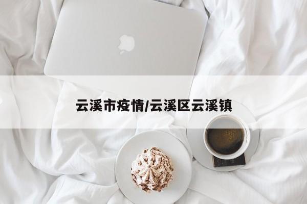 云溪市疫情/云溪区云溪镇