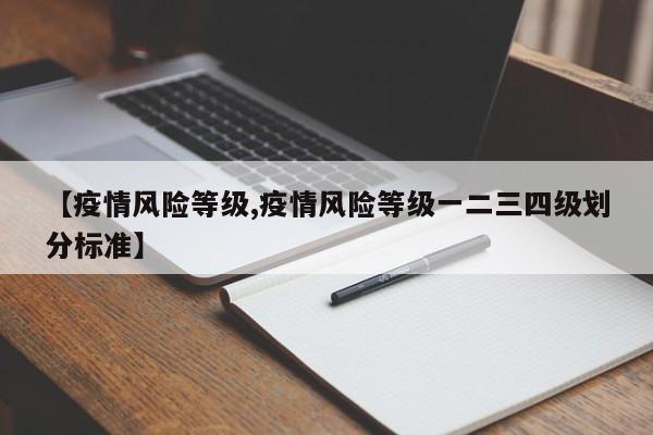 【疫情风险等级,疫情风险等级一二三四级划分标准】