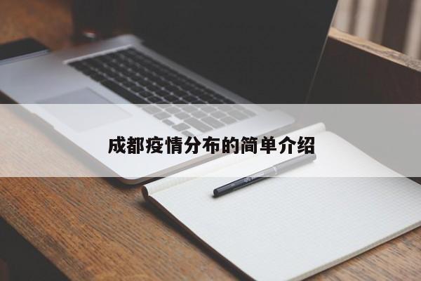 成都疫情分布的简单介绍