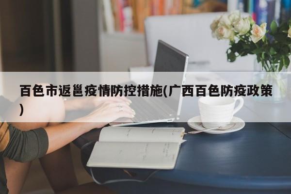 百色市返邕疫情防控措施(广西百色防疫政策)